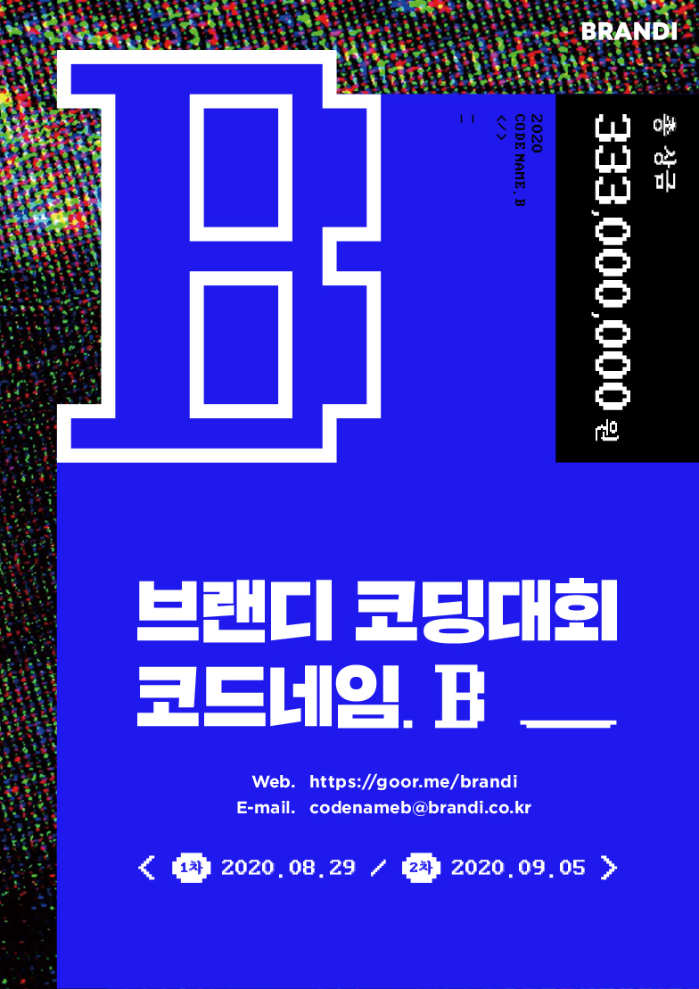 [브랜디] 총 상금 3억 규모 코딩대회 '코드네임B'